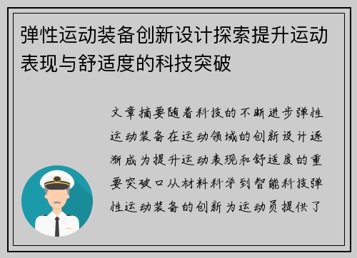 弹性运动装备创新设计探索提升运动表现与舒适度的科技突破