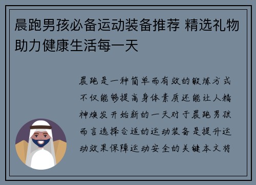 晨跑男孩必备运动装备推荐 精选礼物助力健康生活每一天