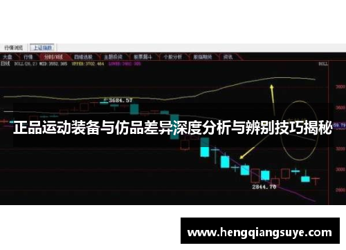 正品运动装备与仿品差异深度分析与辨别技巧揭秘