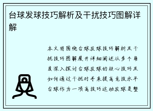 台球发球技巧解析及干扰技巧图解详解